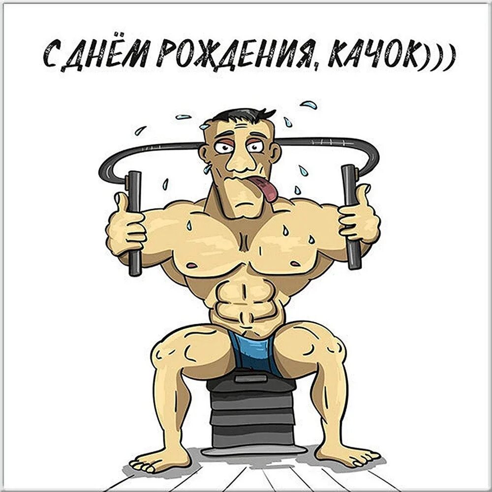 Поздравления с днём рождения спортсмену. Открытки с днём рождения мужчине прикольные. Поздравления с днём рождения качку. Открытка с днем рождения качку. Прикольные поздравления с днем рождения.