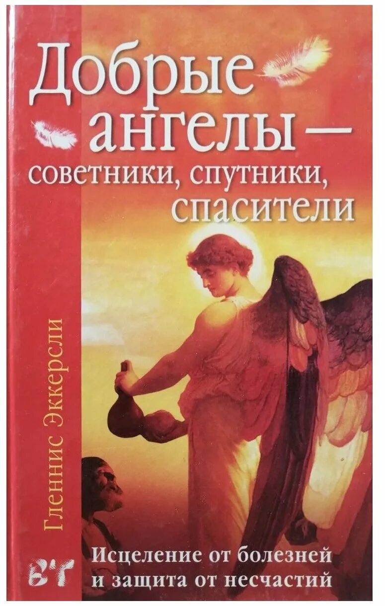 Ангелы советник. Ангелы исцеления купить. Ангелы консультанты. Ангел за моим плечом Эккерсли Гленнис.