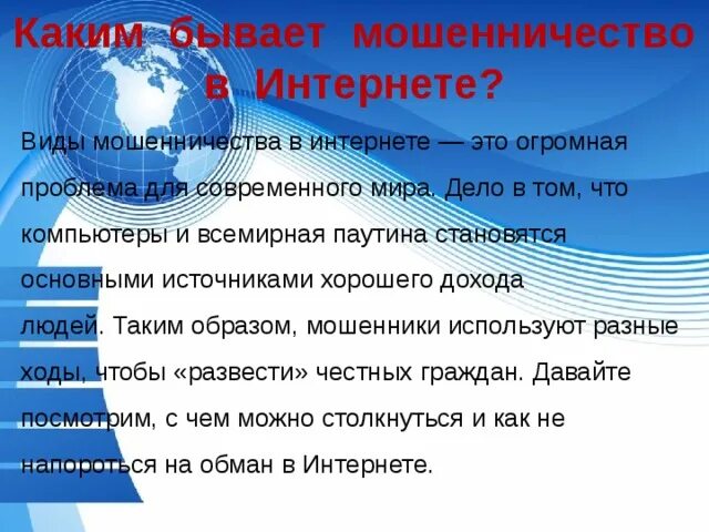 Какие виды обмана. Виды мошенничества в сети. Виды интернета мышеничества. Виды интернет мошейничеств. Типы мошенничества в интернете.