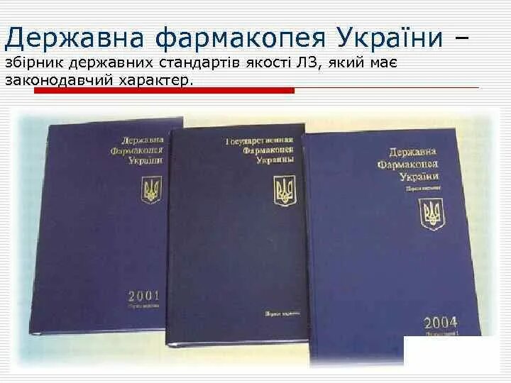 Фармакопея 15 читать. Фармакопея Украины. Международная фармакопея. Международная фармакопея воз. Гризодуб фармакопея Украины.