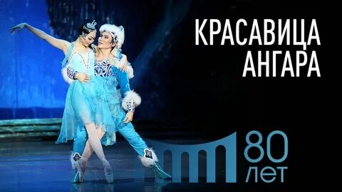 Автор балета ангара