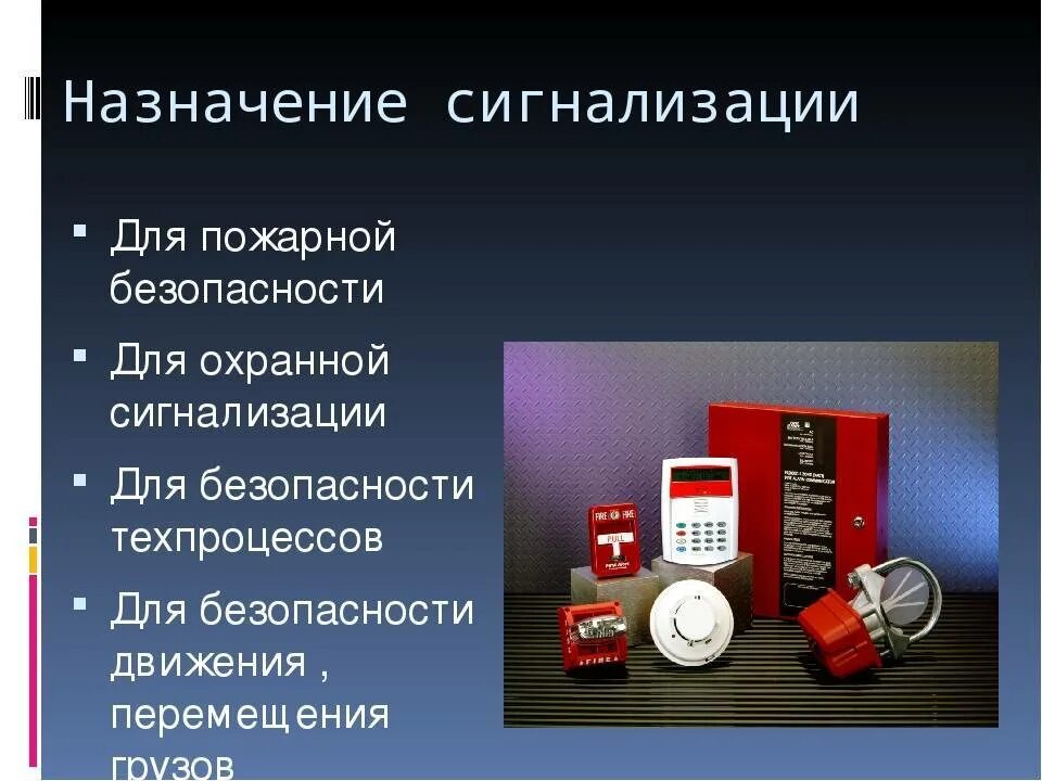 Срок службы пожарной сигнализации. Охранно-пожарная сигнализация. Типы систем охранно-пожарной сигнализации. Пожарная система. Назначение пожарной сигнализации.