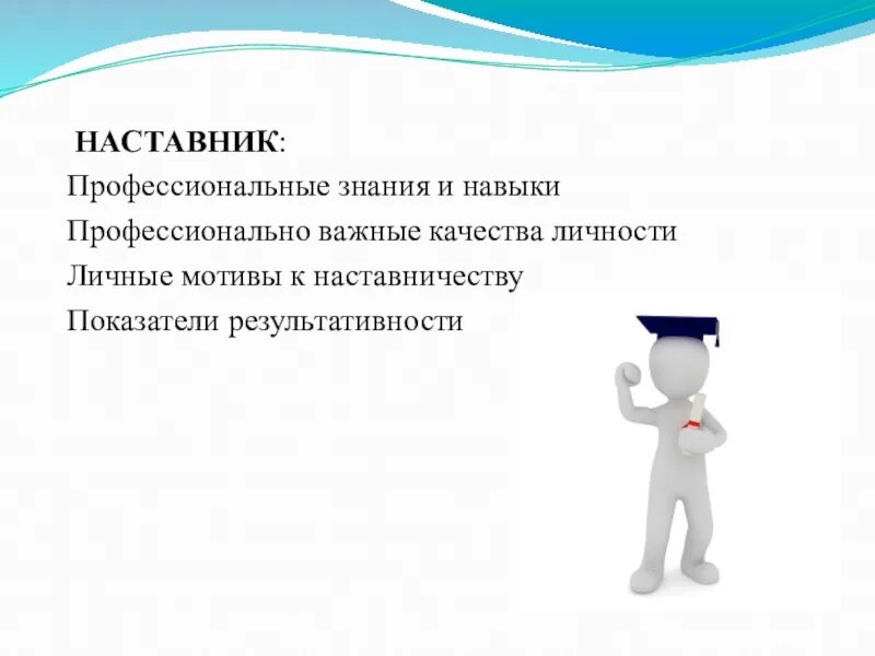 Умения наставник. Профессиональные знания и навыки. Профессиональные знания, умения, навыки. Знания умения навыки наставника. Наставник и его качества.