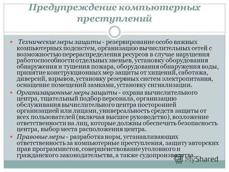 Предупреждение компьютерных сфер. Способы предупреждения компьютерных преступлений. Предупреждение компьютерных сфер. Безопасность в интернете. Преступления в интернете.