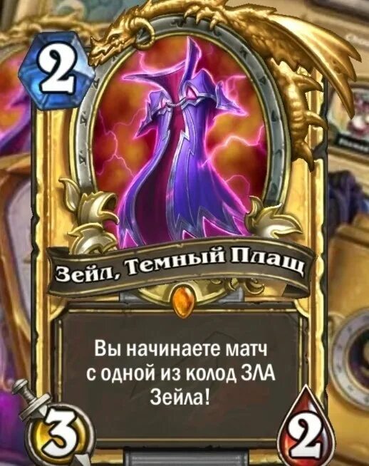 Выход мастерская чудастера. Зейл темный плащ Hearthstone. Плащ Зейла Хартстоун. Зейл темный плащ. Зейл карта Хартстоун.