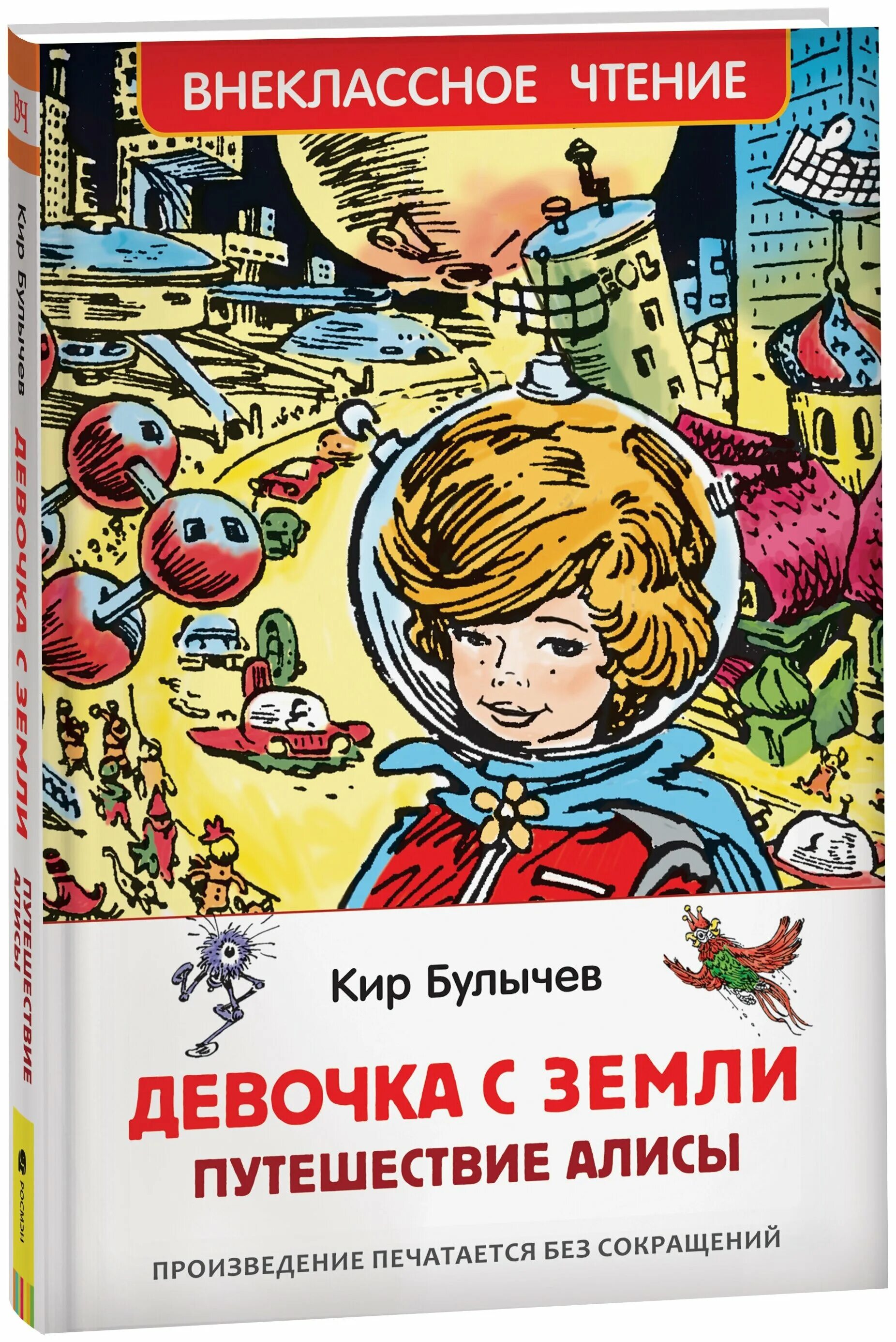 Книга девочка с земли. Книга булычева девочка с земли. Булычев. Девочка с планеты земля читать. Булычев к.