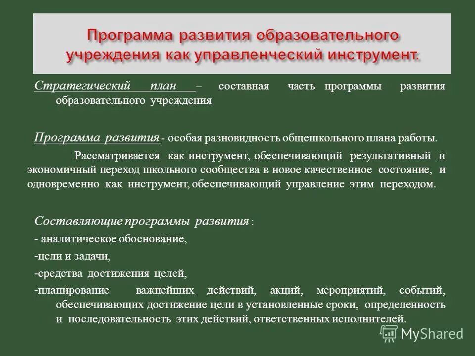 Стратегический план школы. Программа развития образовательного учреждения. Стратегические цели программы развития школы. Стратегический менеджмент в образовании.