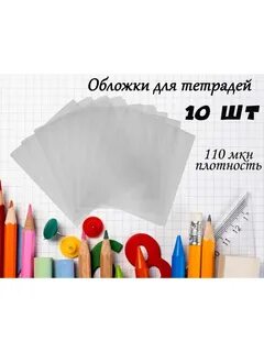 Плотные обложки для тетрадей