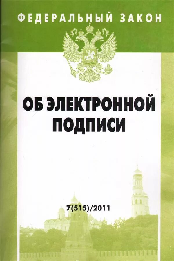 Федеральный закон об электронной подписи. Закон об электронной цифровой подписи. 63 ФЗ об электронной подписи. Закон об электронной подписи 63. Изменения в 63 фз