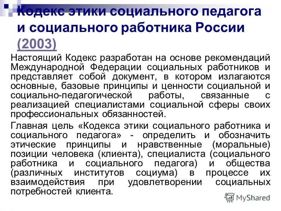 Кодекс этики социального фонда. Кодекс этики социального педагога. Кодекс социального работника в России. Этика социального работника. Этические нормы социального работника.