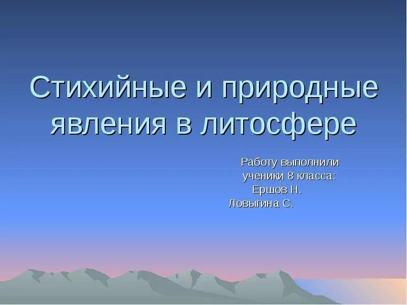 Стихийные явления в литосфере. Презентация по географии 8 класс растительный и животный мир России. История развития экологических связей человечества презентация. 1 Слайд для презентации по географии. В литосфере существует жизнь