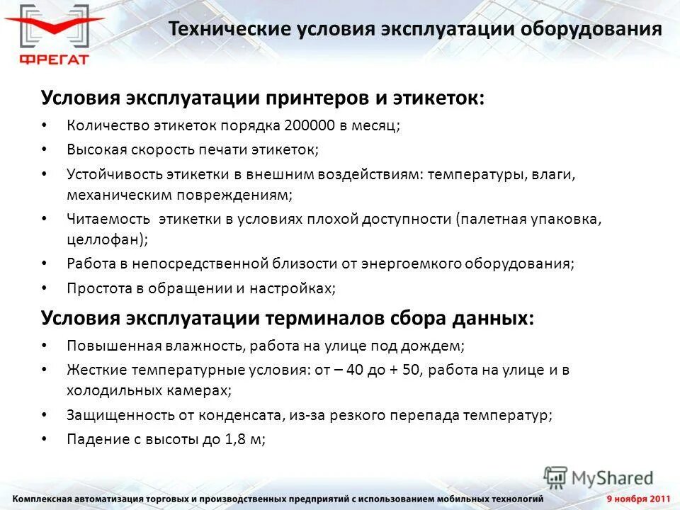Условия пользования условия созданы. Условия эксплуатации. жесткие условия эксплуатации. порядок эксплуатации принтера. условия эксплуатации си.