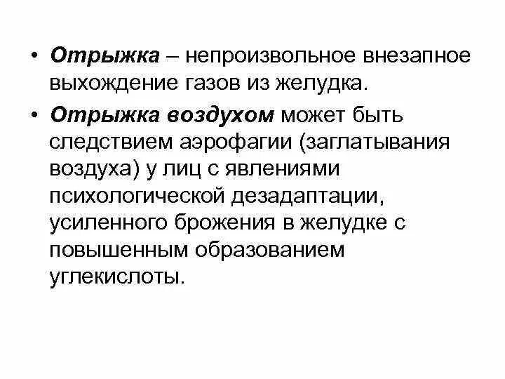 Отрыжка. Отрыжка пропедевтика. Непроизвольная отрыжка. Отрыжка воздухом пропедевтика. Почему отрыжка воздухом причины