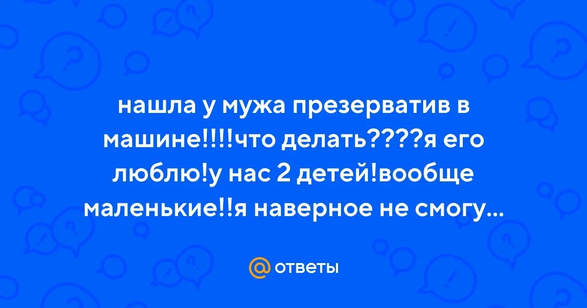 Atkritka. Женские форумы приколы. Женские форумы о мужчинах. Форум у мужа нашли. Форум у мужа нашли.