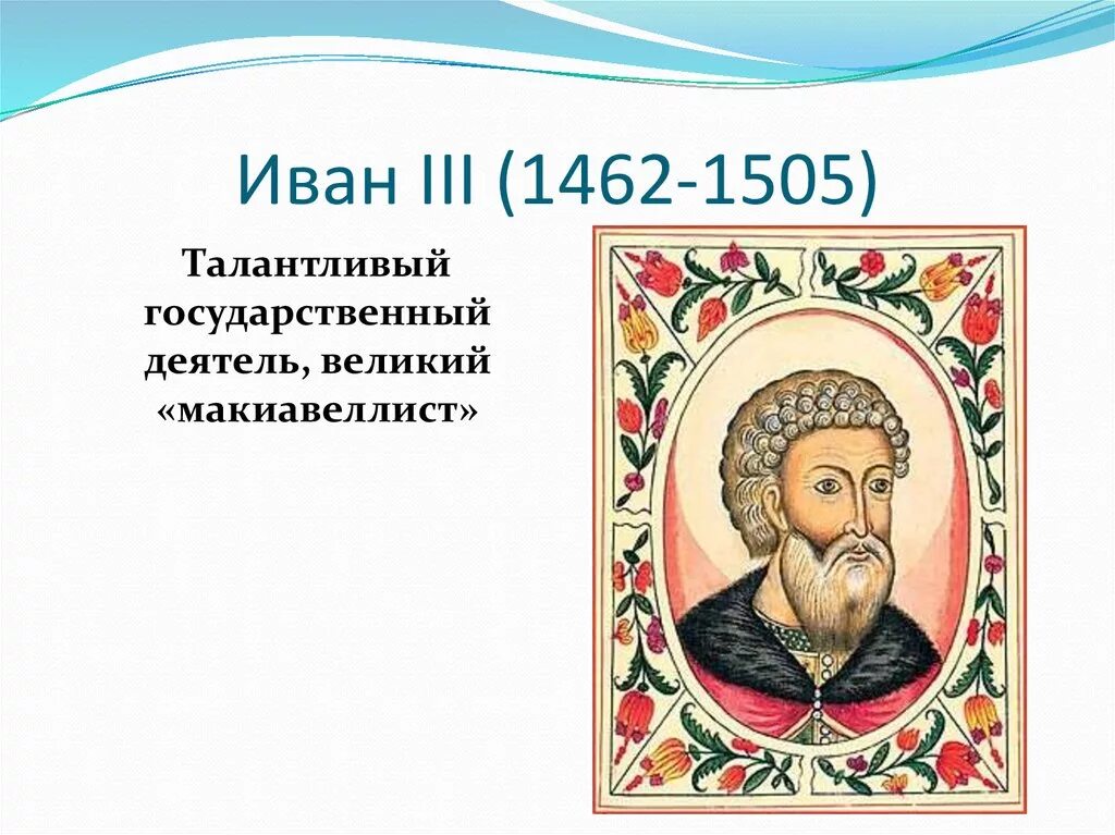 Иванов 3 класс. Иван 3 1462-1505. Иван 3 биография. Проект про Ивана 3. Иван третий доклад.