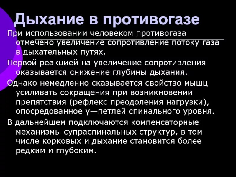 Дыхания в помещениях. Особенности дыхания в противогазе. увеличение дыхательного сопротивления. респираторное сопротивление физиология.