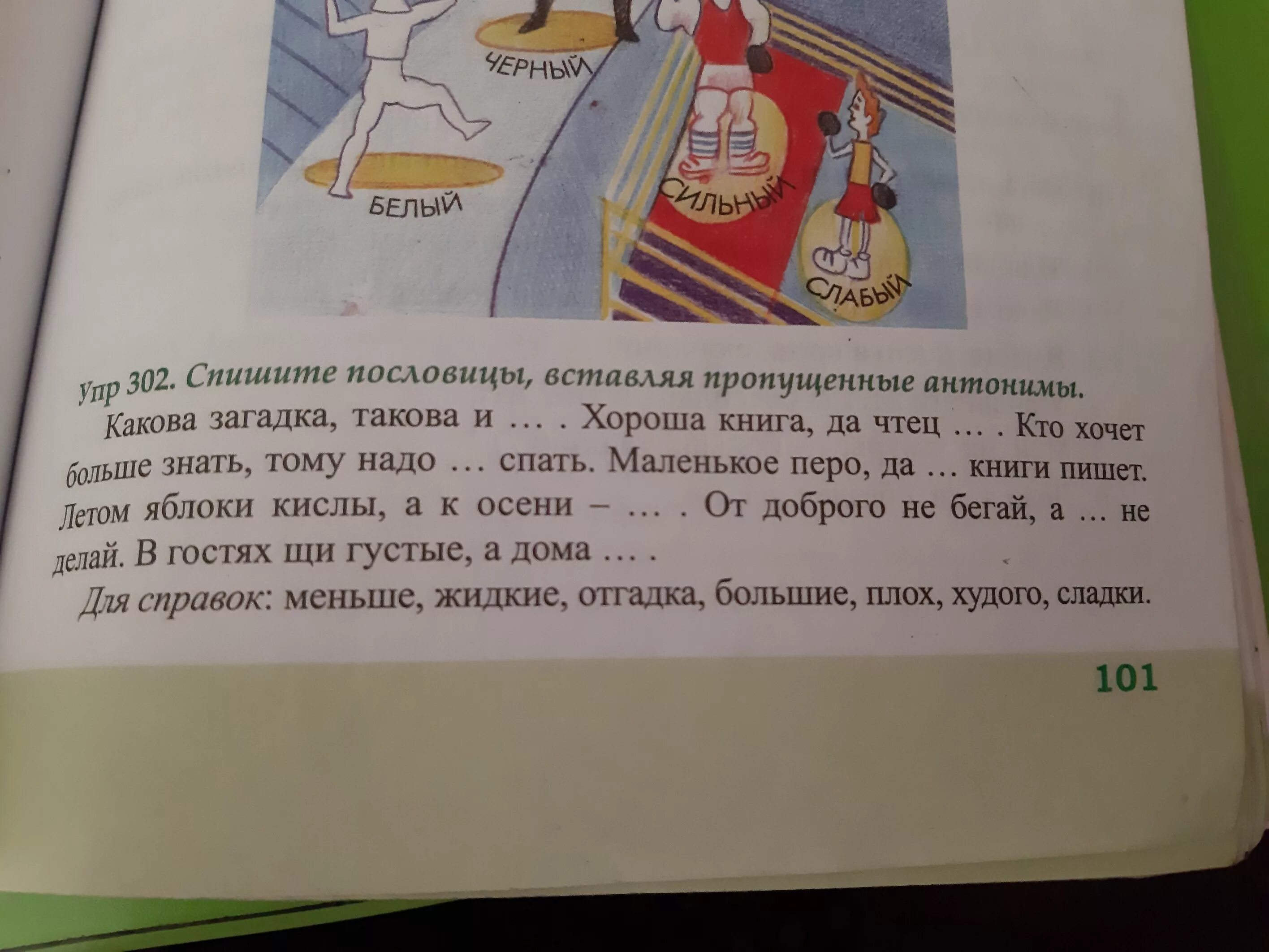 Спишите пословицы. Вставьте пропущенные антонимы в пословицы. Вставь недостающие антонимы и записать пословицы. Пословица какова загадка , такова и. Запиши пословицы вставляя наречия антонимы