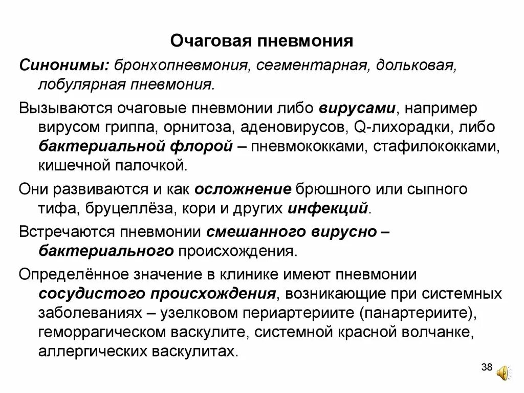 Осложнения пневмонии презентация. Стадии очаговой пневмонии. Осложнения очаговой пневмонии. Очаговая пневмония причины. Осложнение очаговой пневмонии