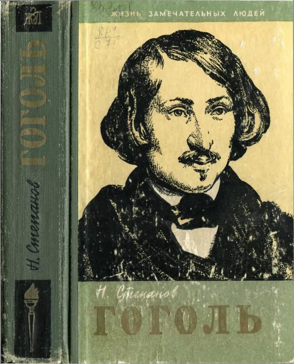 Книга гоголь автор. Н В Гоголь. Гоголь ЖЗЛ 1961. Гоголь книги. Жизнь замечательных людей Гоголь.