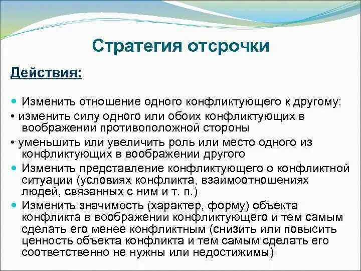Пнр при методе отсрочки. Отсрочка конфликта это. эффект отсрочки.. метод отсрочки это в психологии. для чего требуется «отсрочка конфликт.