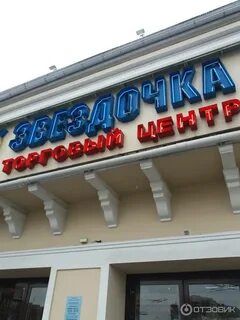 Звездочка тц таганская