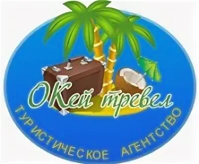 Окей путешествие. Окей путешествие