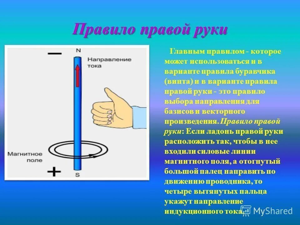 Как определить направление тока по правилу. Правило буравчика для индукционного тока. Правило правой руки по физике 9 класс. Правило правой руки. Правила правой руки.