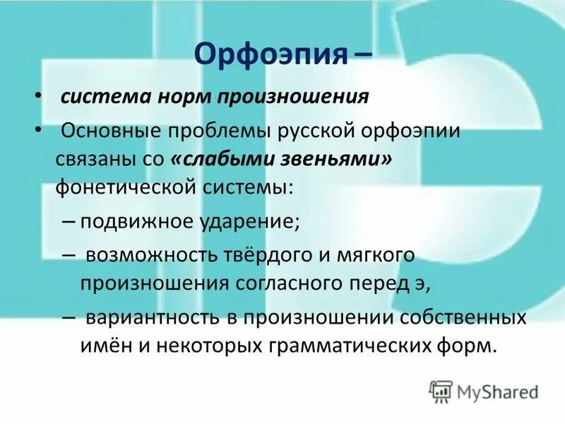 1 орфоэпия. Предмет и задачи орфоэпии. Главные аспекты русской орфоэпии. Предмет исследования в орфоэпии. Историческое развитие орфоэпии.