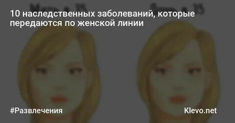 Болезни передающие по наследству