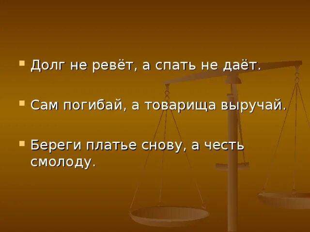 Сам а выручай пословица. Смысл поговорки сам погибай а товарища выручай. Сам погибай а товарища выручай смысл пословицы. Береги платье снову а честь смолоду. Поговорка сам погибай а товарища.