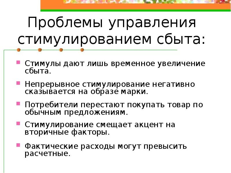 Проблема сбыта. Проблемы стимулирования сбыта. Проблемы сбыта продукции. Цели стимулирования сбыта. Интенсивность стимулирование сбыта.