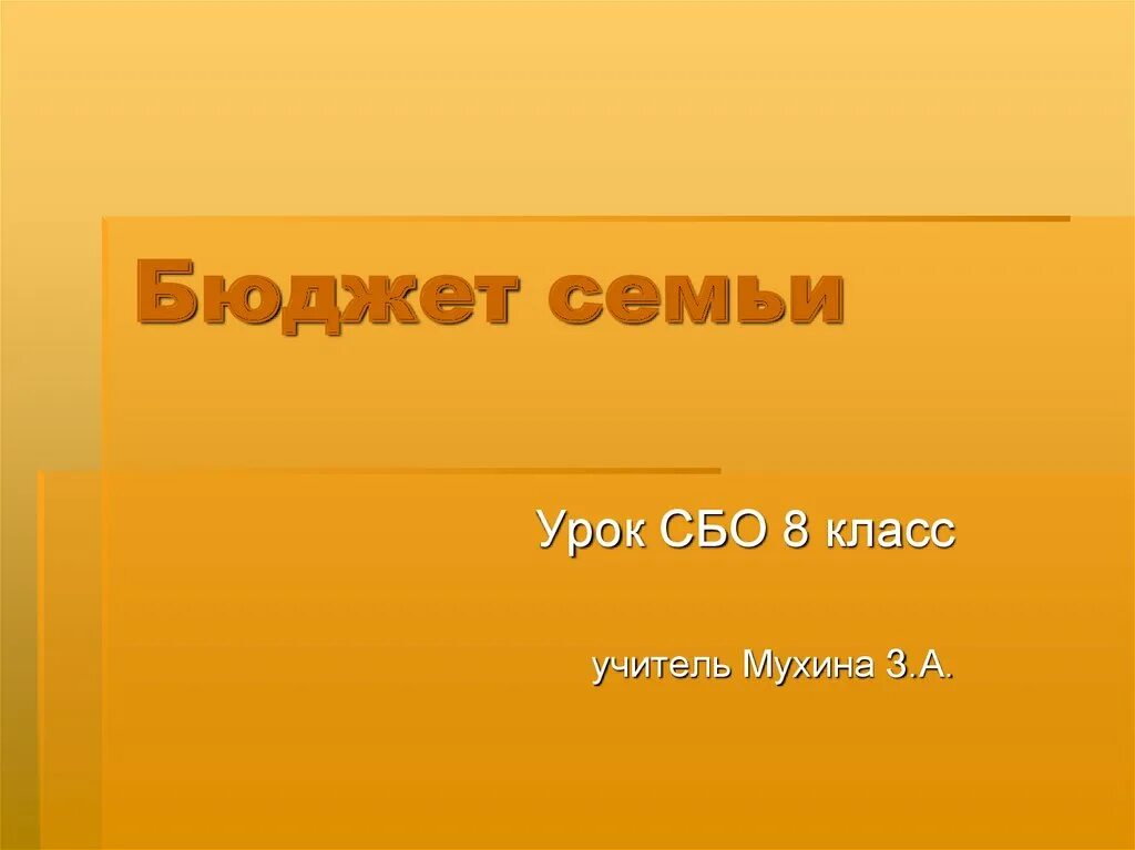 Уроки сбо 8 класс. Сбо семейный бюджет. Сбо семья. Бюджет семьи.. Бюджет семьи 8 класс сбо. Урок сбо бюджет семьи презентация.