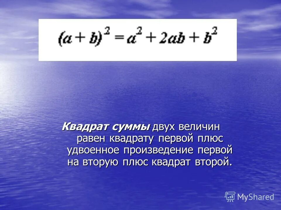 Произведение a 1 равно. Квадрат первого числа плюс удвоенное. Сумма квадратов равна. Формула суммы квадратов двух чисел. Квадрат первого числа плюс удвоенное произведение первого.