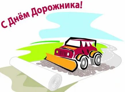 С днем дорожника песня