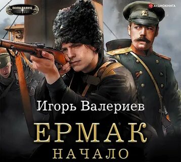 Аудиокнига попаданцы в прошлый век слушать