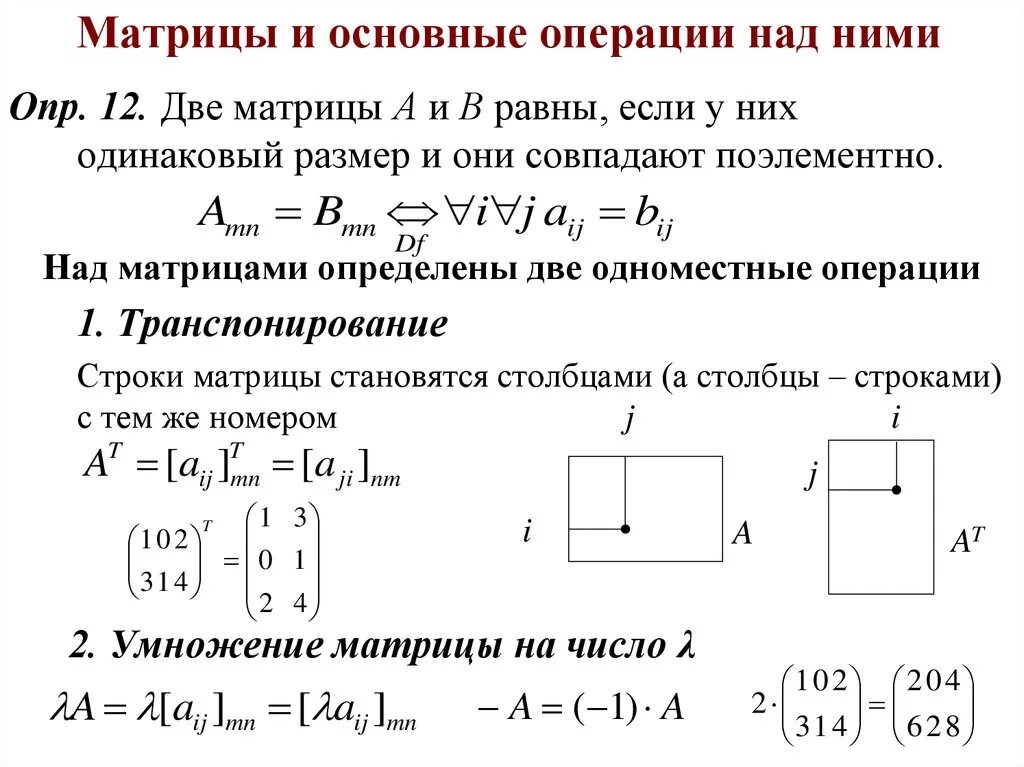 Умножение матриц транспонирование матриц и их свойства. Матрицы операции с матрицами. основные операции с матрицами. операции над матрицами формулы.