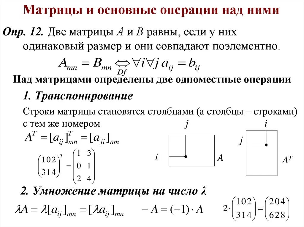 Матрицы. Операции над матрицами. Свойство операций.. Операции над матрицами кратко. Матрицы. Основные операции над матрицами.. Операции над матрицами формулы.