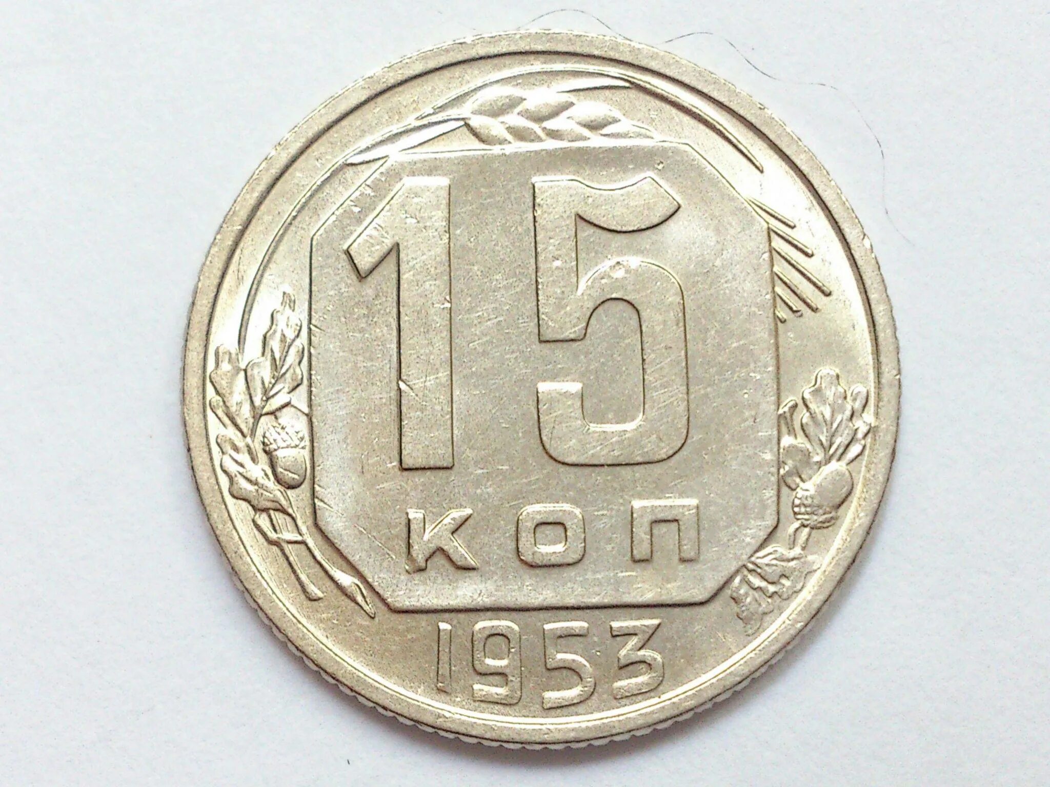 10 копеек 1917 1967. Брак 15 копеек 1991. 15 и 10 копеек 1942. 15 копеек каталог. 15 копеек каталог.