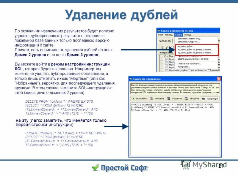 Sql убрать дубли. Софт анализ слайд. как убрать дублирование в презентации. sql удалить последние строки. case sql убрать повторяющиеся записи.
