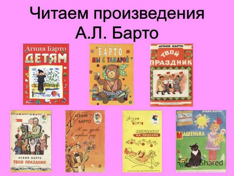 Произведения барто. Произведения Барто для детей список. Агния Барто произведения для детей. Произведения Агнии Барто для детей список. Агния Львовна Барто произведения для детей.