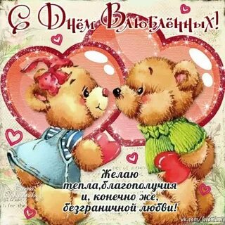 Подружка с днем влюбленных