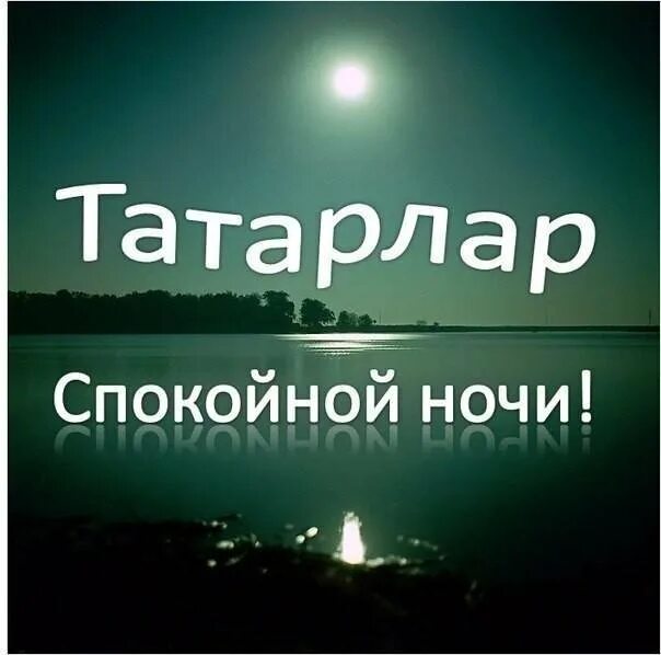 Ночь на других языках. Спокойной ночи на татарском. Спокойной ночи на татарском языке. Открытки спокойной ночи на татарском языке. Спокойной ночи татары.