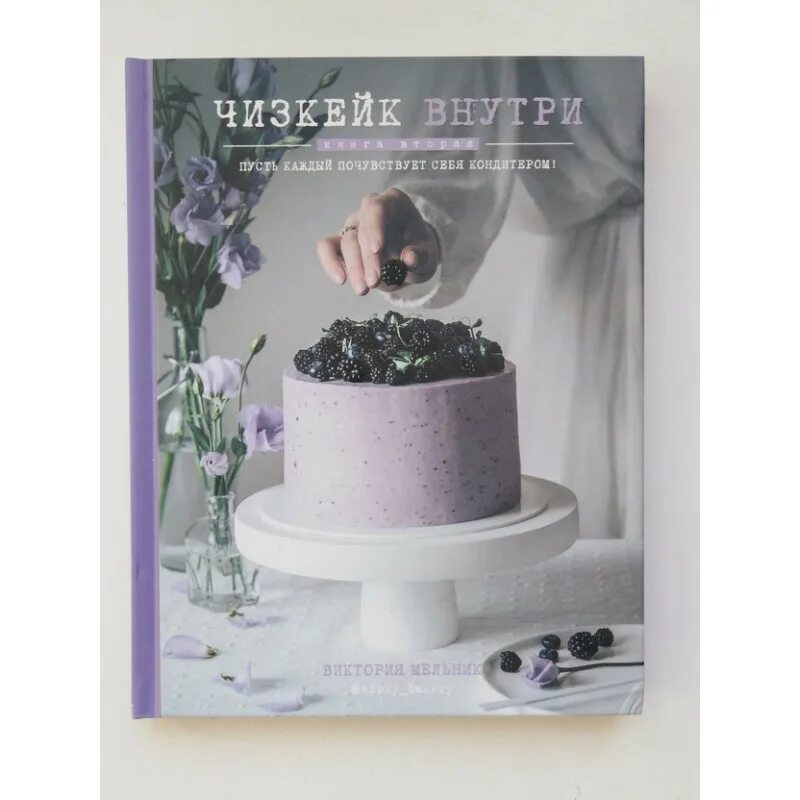 Чизкейк внутри. Чизкейк внутри. Мельник чизкейк внутри. Чизкейк внутри книга. Мельник чизкейк внутри.