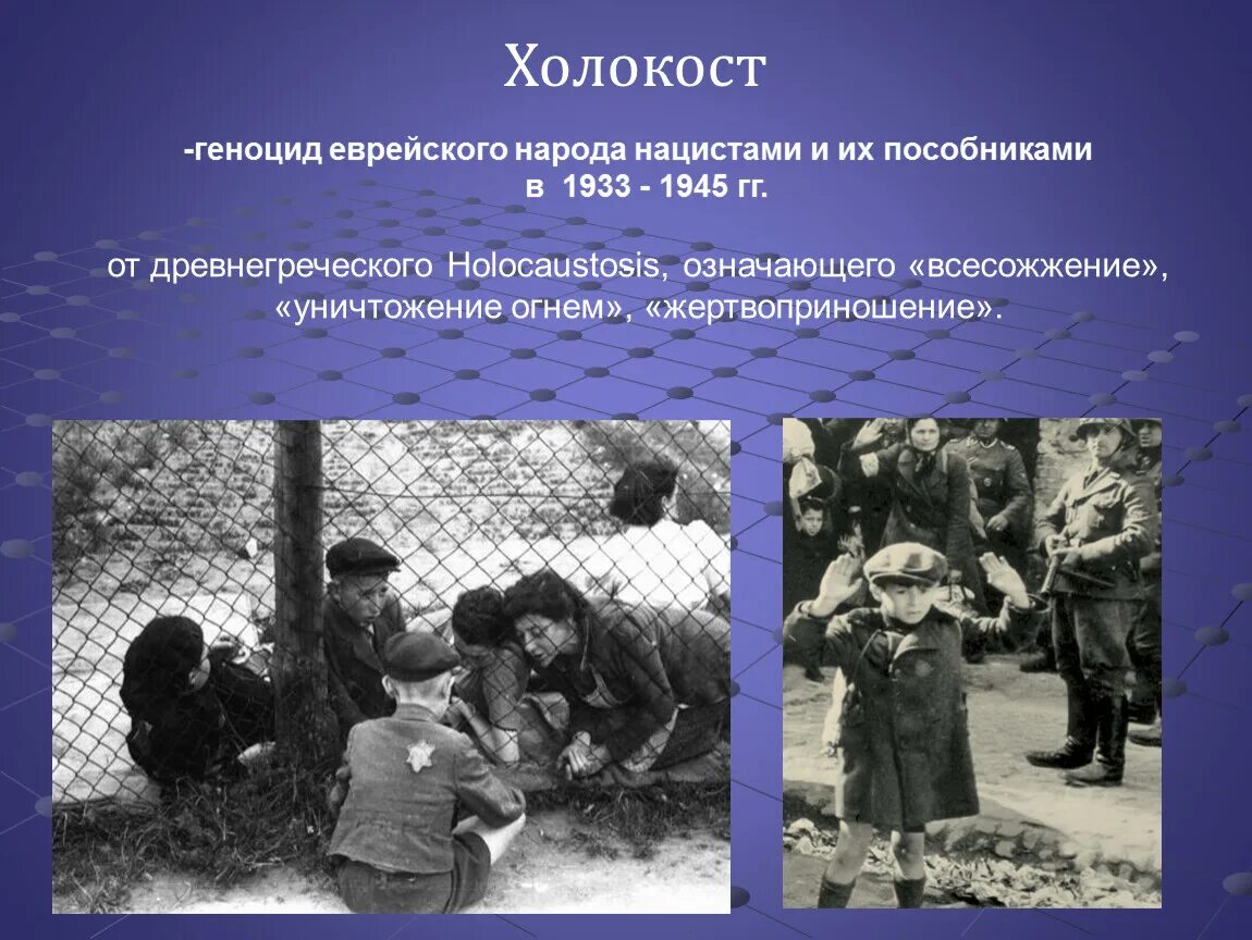 Геноцид евреев Холокост. Классный час о геноциде советского народа