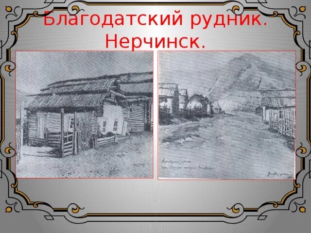 Рудники декабристов. Благодатский рудник Нерчинского завода. Благодатский рудник декабристы. Нерчинские Рудники декабристы. Благодатский рудник 19 век.