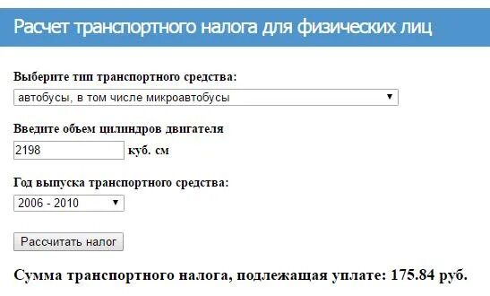 Формула исчисления транспортного налога. Рассчитать транспортный налог формула. Транспортный налог калькулятор. Формула расчета транспортного налога. Посчитать налог на машину