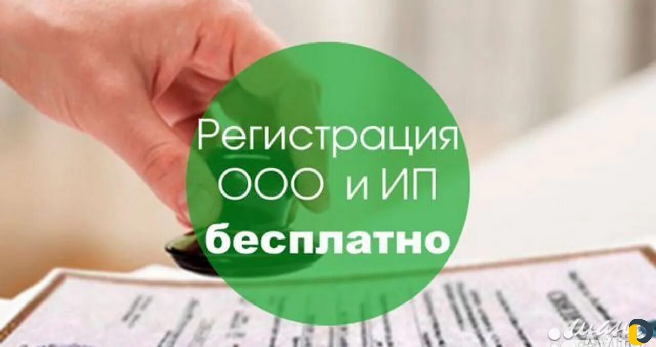 Ооо ип рф. Регистрация ООО. Регистрация ИП. Бесплатная регистрация ИП И ООО. Открытие ООО.