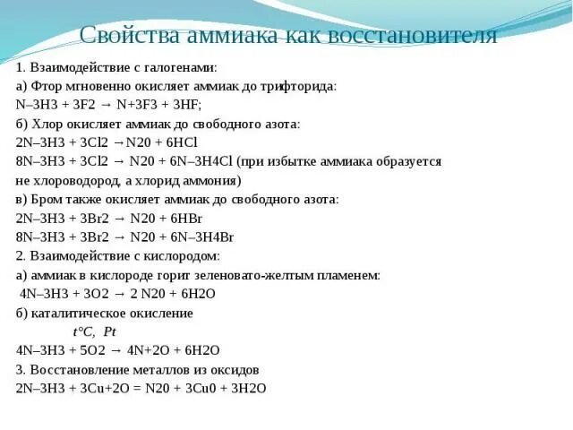 Свойства брома азота фтора. Химическая характеристика аммиака. Характеристика свойств аммиака. Взаимодействие хлора с аммиаком. Взаимодействие аммиака с металлами.