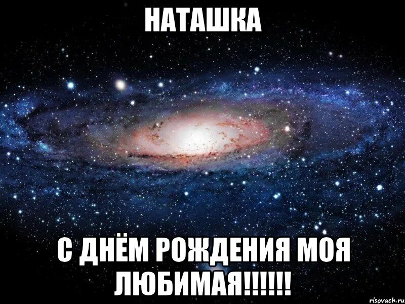 Хочу наташку