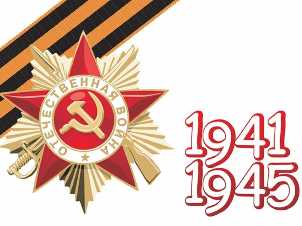 45 лет победы 41. Лента великой отечественной войны 1941-1945. символы дня победы. символы великой отечественной войны. символ победы в великой отечественной.